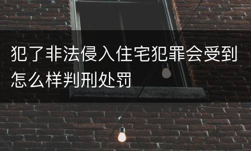 犯了非法侵入住宅犯罪会受到怎么样判刑处罚