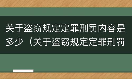 关于盗窃规定定罪刑罚内容是多少（关于盗窃规定定罪刑罚内容是多少条）