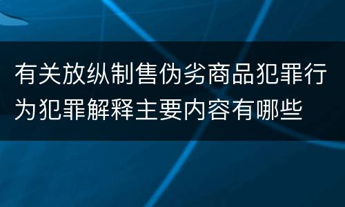 有关放纵制售伪劣商品犯罪行为犯罪解释主要内容有哪些