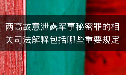 两高故意泄露军事秘密罪的相关司法解释包括哪些重要规定