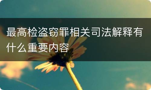 最高检盗窃罪相关司法解释有什么重要内容
