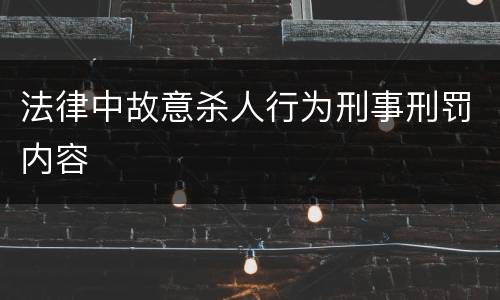 法律中故意杀人行为刑事刑罚内容