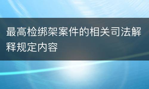 最高检绑架案件的相关司法解释规定内容
