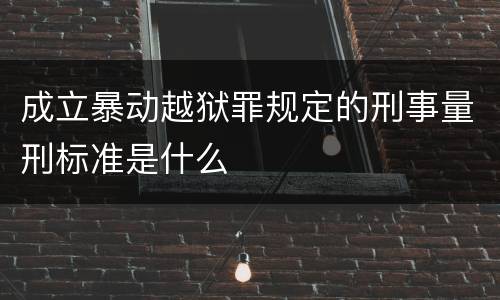 成立暴动越狱罪规定的刑事量刑标准是什么
