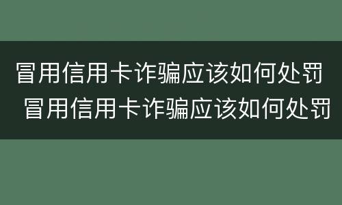 冒用信用卡诈骗应该如何处罚 冒用信用卡诈骗应该如何处罚呢