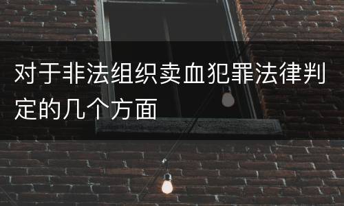 对于非法组织卖血犯罪法律判定的几个方面