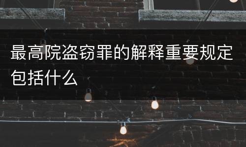 最高院盗窃罪的解释重要规定包括什么