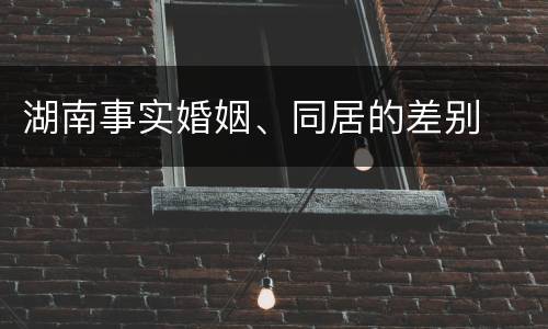 湖南事实婚姻、同居的差别