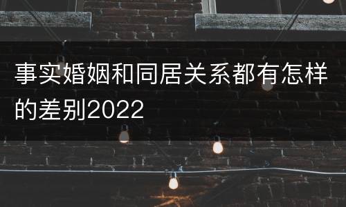 事实婚姻和同居关系都有怎样的差别2022