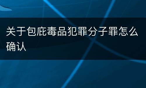 关于包庇毒品犯罪分子罪怎么确认
