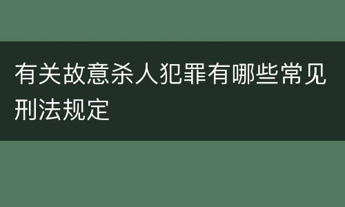 有关故意杀人犯罪有哪些常见刑法规定