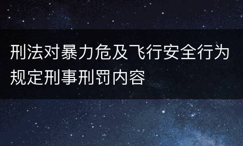 刑法对暴力危及飞行安全行为规定刑事刑罚内容
