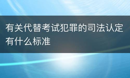 有关代替考试犯罪的司法认定有什么标准