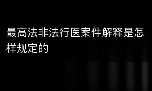 最高法非法行医案件解释是怎样规定的