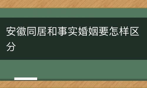 安徽同居和事实婚姻要怎样区分