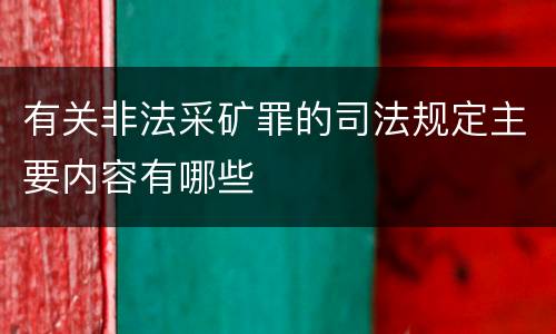 有关非法采矿罪的司法规定主要内容有哪些