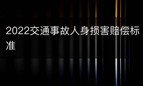 2022交通事故人身损害赔偿标准