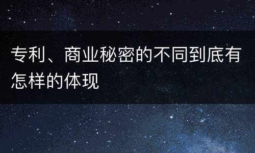专利、商业秘密的不同到底有怎样的体现