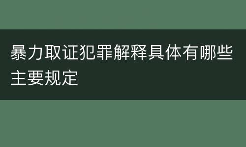 暴力取证犯罪解释具体有哪些主要规定