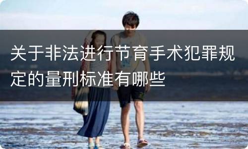 关于非法进行节育手术犯罪规定的量刑标准有哪些