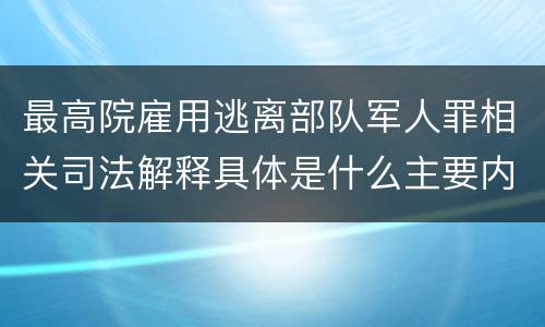 最高院雇用逃离部队军人罪相关司法解释具体是什么主要内容