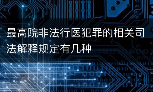 最高院非法行医犯罪的相关司法解释规定有几种