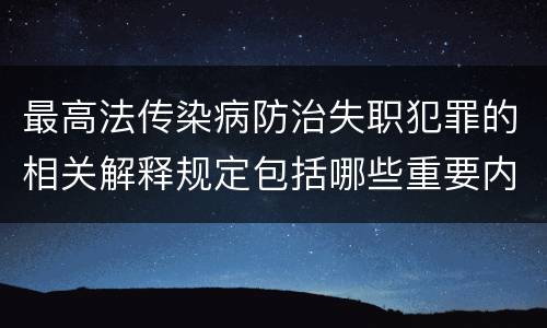 最高法传染病防治失职犯罪的相关解释规定包括哪些重要内容