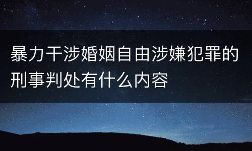 暴力干涉婚姻自由涉嫌犯罪的刑事判处有什么内容