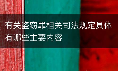 有关盗窃罪相关司法规定具体有哪些主要内容