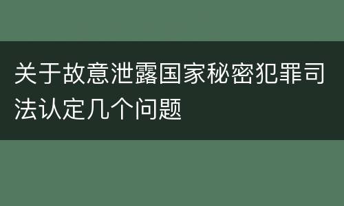 关于故意泄露国家秘密犯罪司法认定几个问题
