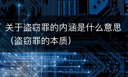 关于盗窃罪的内涵是什么意思（盗窃罪的本质）