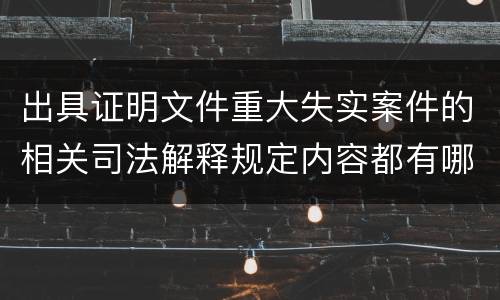 出具证明文件重大失实案件的相关司法解释规定内容都有哪些