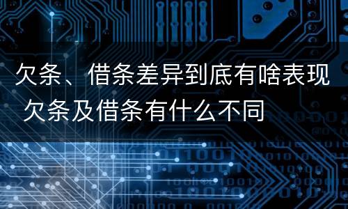 欠条、借条差异到底有啥表现 欠条及借条有什么不同