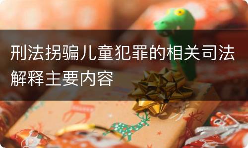 刑法拐骗儿童犯罪的相关司法解释主要内容
