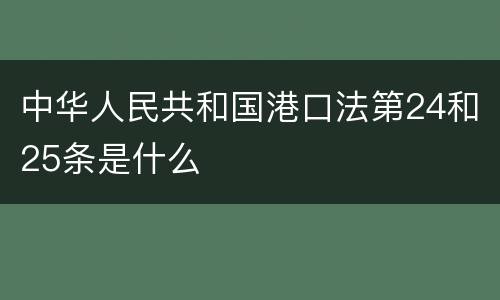 中华人民共和国港口法第24和25条是什么