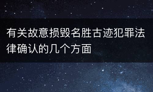 有关故意损毁名胜古迹犯罪法律确认的几个方面