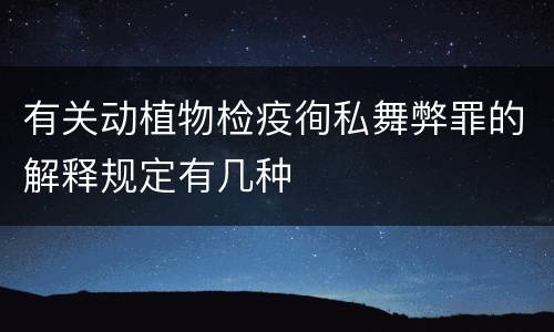 有关动植物检疫徇私舞弊罪的解释规定有几种