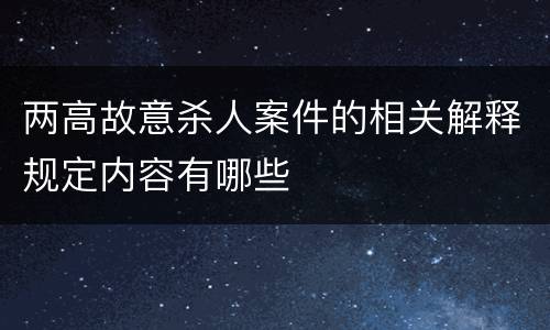 两高故意杀人案件的相关解释规定内容有哪些