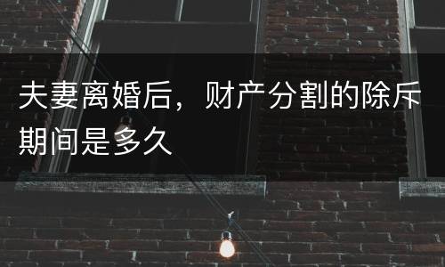 夫妻离婚后，财产分割的除斥期间是多久