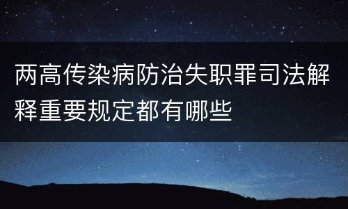 两高传染病防治失职罪司法解释重要规定都有哪些
