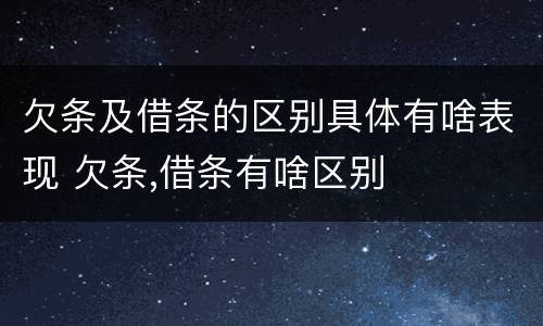 欠条及借条的区别具体有啥表现 欠条,借条有啥区别
