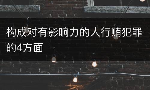 构成对有影响力的人行贿犯罪的4方面