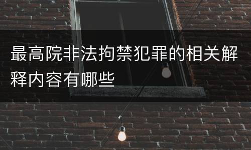 最高院非法拘禁犯罪的相关解释内容有哪些