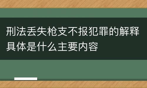 刑法丢失枪支不报犯罪的解释具体是什么主要内容
