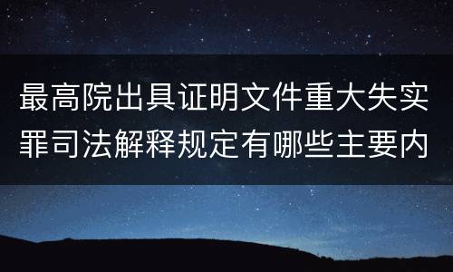 最高院出具证明文件重大失实罪司法解释规定有哪些主要内容