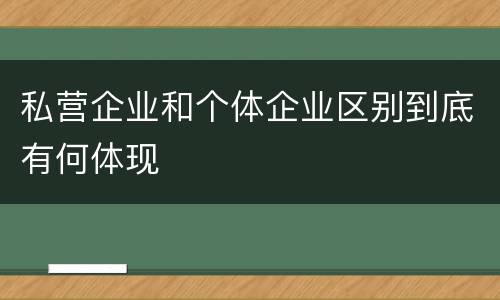 私营企业和个体企业区别到底有何体现
