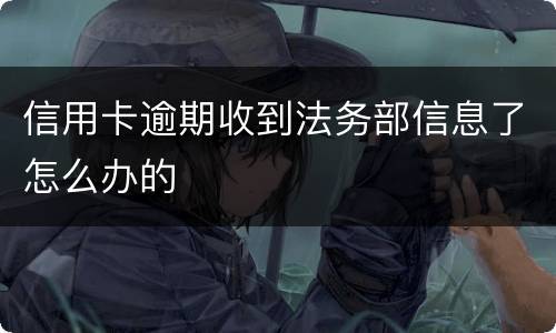 信用卡逾期收到法务部信息了怎么办的