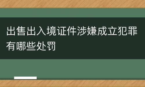 出售出入境证件涉嫌成立犯罪有哪些处罚