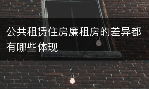 公共租赁住房廉租房的差异都有哪些体现