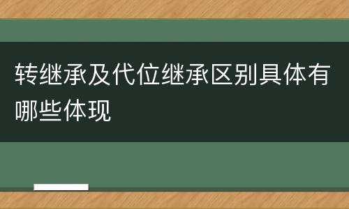 转继承及代位继承区别具体有哪些体现